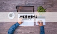 etf基金比较(etf基金选哪只好)