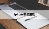 iphone购买退款(iPhone购买退款要等多久)