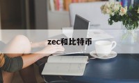 zec和比特币(比特币和dcep)