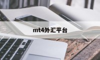 mt4外汇平台(MT4外汇平台能入金吗)