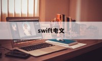 swift电文(swift电文中的RMA)