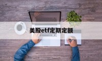 美股etf定期定额(美股etf交易费用怎么算)