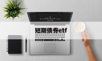 短期债券etf(短期债券属于什么科目)