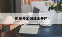 凯基外汇保证金开户(凯基外汇保证金开户怎么开)