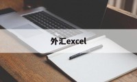 外汇excel(外汇exchange)