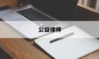 公益律师(公益律师有工资吗)