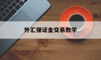 外汇保证金交易教学(外汇保证金交易流程图)