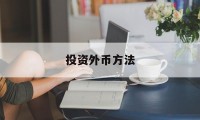 投资外币方法(外币投资计入什么科目)