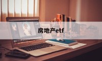 房地产etf(房地产etf哪个最好)