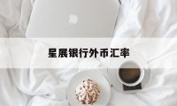 星展银行外币汇率(星展银行外汇牌价表)