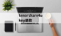 关于tenorshare4ukey退款的信息