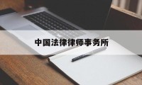 中国法律律师事务所(中国法律律师事务所刘光汉律师简介)