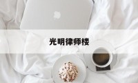 光明律师楼(律师楼需要什么条件)