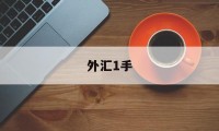 外汇1手(外汇1手保证金是多少钱)