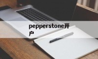 pepperstone开户(pepperstone group limited)