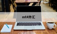 mt4外汇(mt4外汇软件)