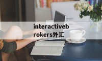 interactivebrokers外汇(highinspirationintl 外汇)