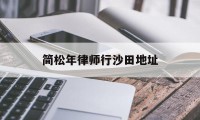 简松年律师行沙田地址(广州罗欢平律师个人资料)