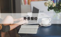 外币报价(外币报价模式)