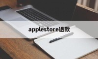 applestore退款(applestore退款怎么取消)