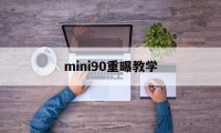 mini90重曝教学(mini90双重曝光教程)