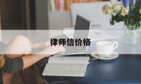 律师信价格(律师信涵真假)