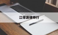 江得源律师行(浙江杭天信律师事务所)