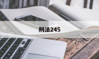 刑法245(刑法245条最新规定)