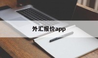 外汇报价app(外汇报价时段和收市后交易的含义)