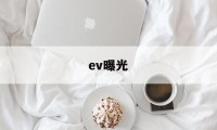 ev曝光(EV曝光值对照表)