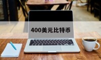 400美元比特币(比特币34000美元)