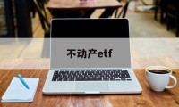 不动产etf(不动产权证证书号码是哪个)