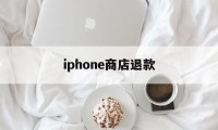 iphone商店退款(iphone商店退款能退几次)