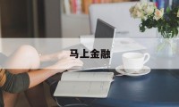 马上金融(马上金融是正规公司吗)