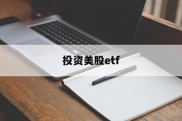 投资美股etf(投资美股ETF是流入美国吗)