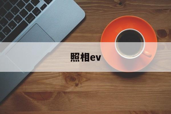 照相ev(照相ev是啥)