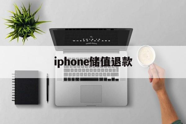 iphone储值退款(苹果手机充值退款后充值的道具还在吗)