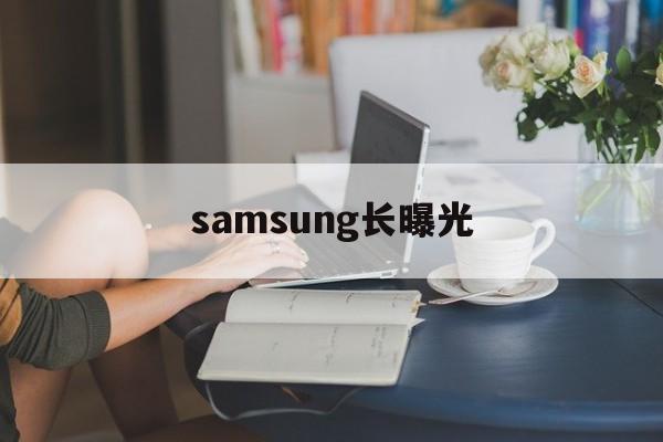 关于samsung长曝光的信息