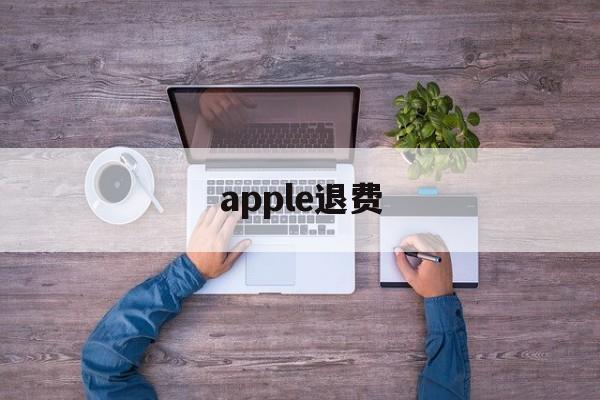 apple退费(苹果退费一般申请后几小时成功?)