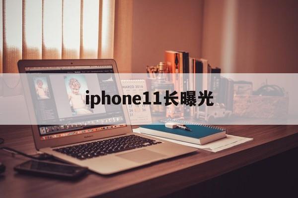 iphone11长曝光(iphone11pro长曝光)