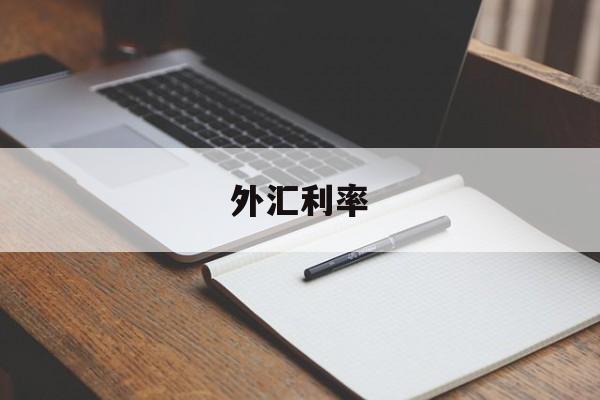 外汇利率(外汇利率实时查询)