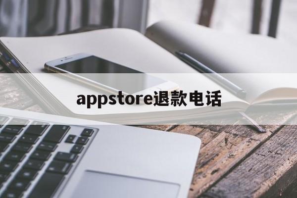 appstore退款电话(苹果appstore付款申请退款联系电话)