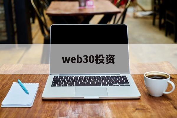 web30投资(web30时代的工作)