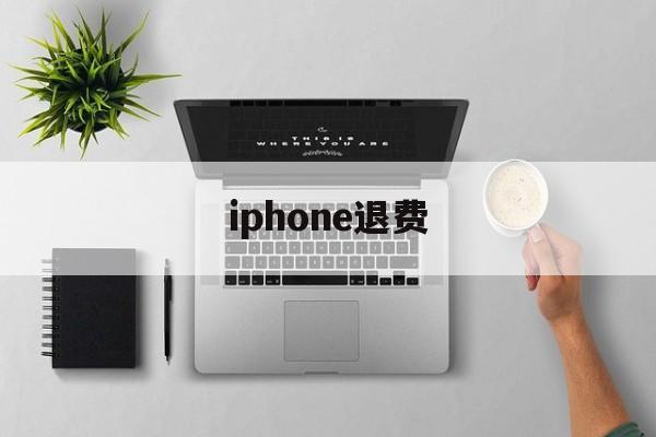 iphone退费(iphone退费流程)