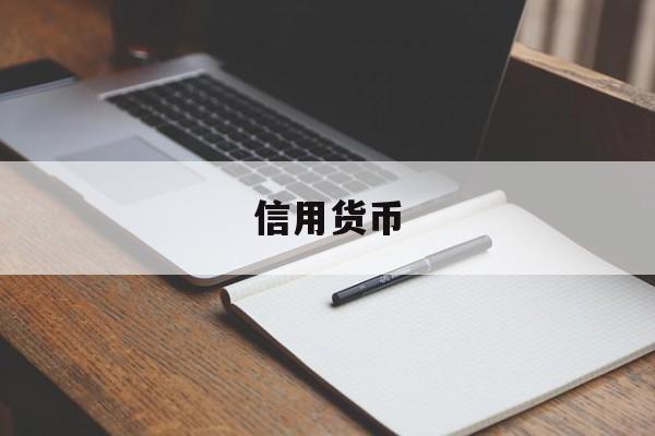 信用货币(信用货币是什么意思)