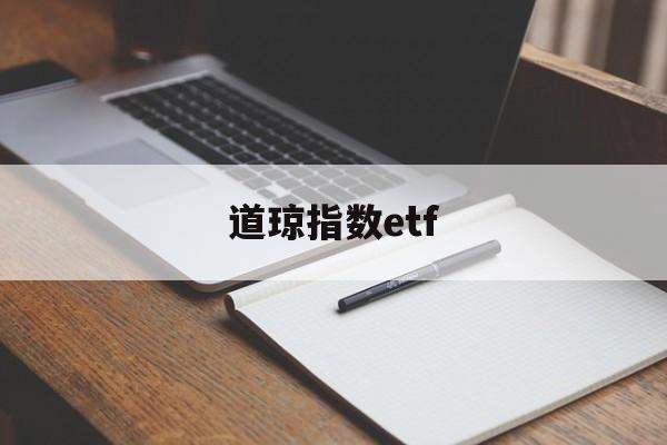 道琼指数etf(道琼指数实时行情股吧)