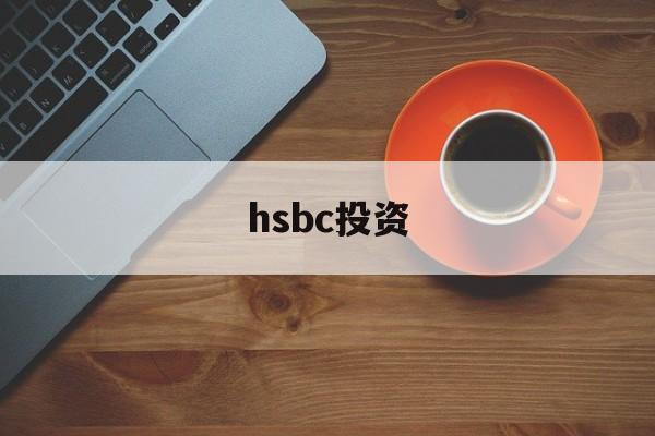 hsbc投资(hsbc group)