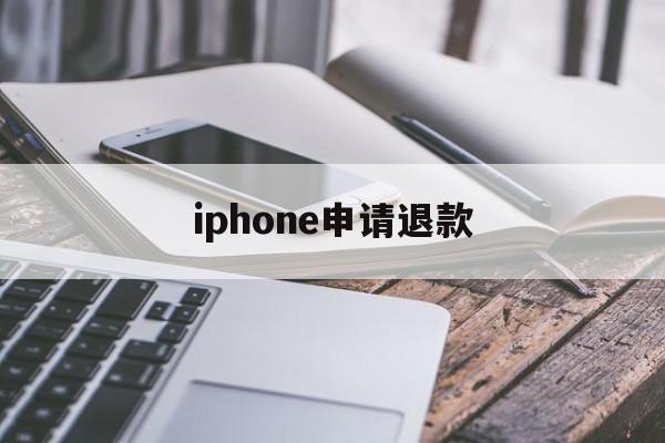 iphone申请退款(iPhone申请退款失败怎么在此申请)