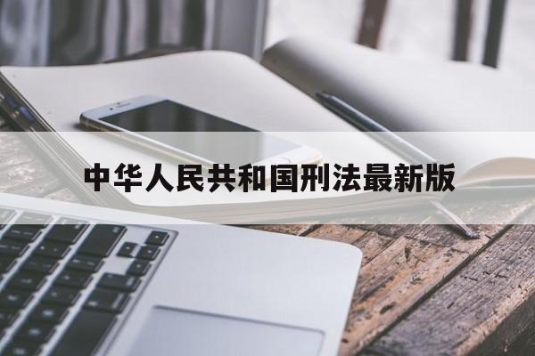 中华人民共和国刑法最新版(中华人民共和国刑法最新版2024年)