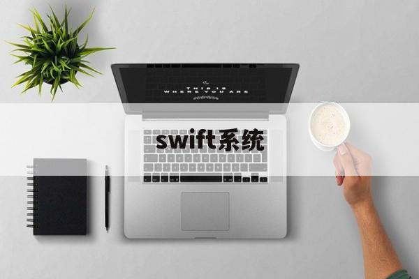 swift系统(Swift系统全称)